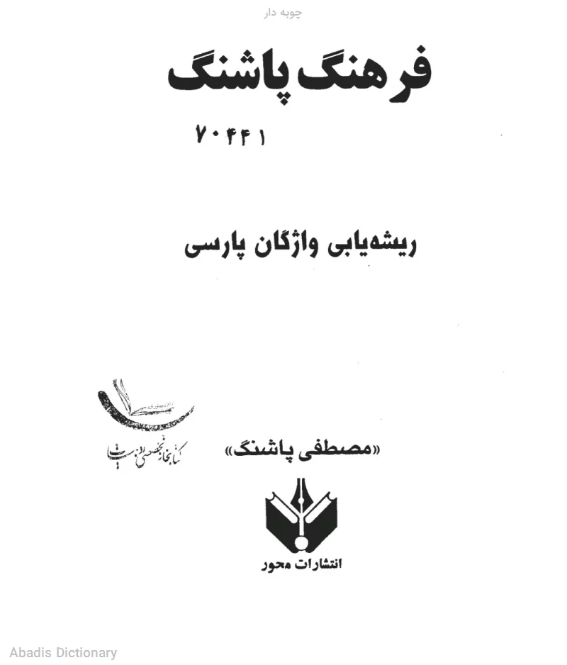 چوبه دار